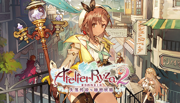 莱莎的炼金工房2 失落传说与秘密妖精|豪华中文|V1.08-五周年+全DLC+预购特典+季票WITH|解压即撸|
