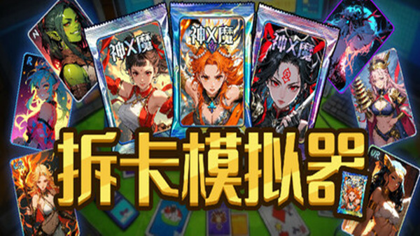 拆卡模拟器 Card Streamer Simulator|官方中文|Build.18296485|解压即撸|