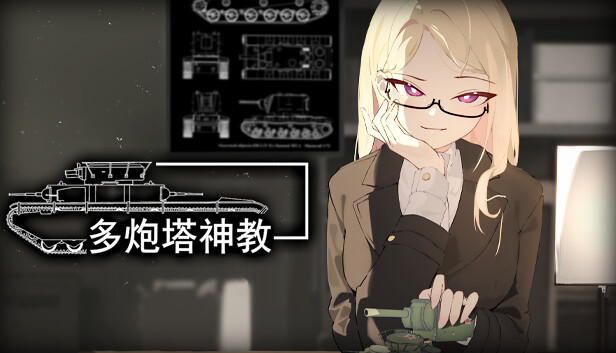 多炮塔神教|官方中文|Build.18736248|解压即撸|