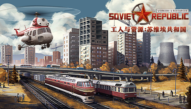工人与资源 苏维埃共和国|官方中文|Build.21214710+早期探索DLC+全DLC|解压即撸|