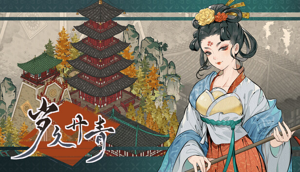 岁久丹青|官方中文|Build.19539377-绣阁朱门-梦回长安+全DLC|解压即撸|