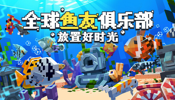 Steam 上的全球鱼友俱乐部：放置好时光
