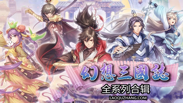 幻想三国志 全系列合辑|豪华中文典藏版|英魂继志-命运交汇+全DLC|解压即玩|