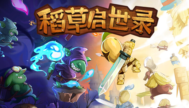 稻草启世录|官方中文|Build.18690807神迹降临-无双神主|解压即撸|