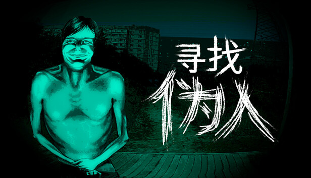 寻找伪人|官方中文|Build.21241596+全DLC|解压即撸|