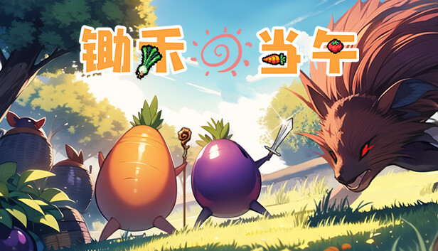 锄禾日当午|官方中文|解压即撸|