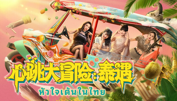 心跳大冒险 泰遇|中字-国语|Build.20206214+全DLC|解压即撸|