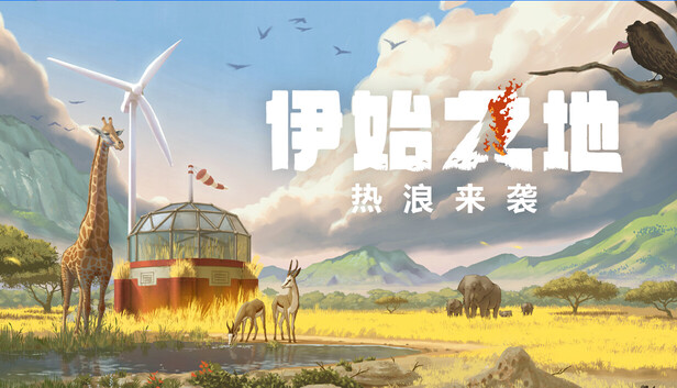 伊始之地|豪华中文|Build.19598731-1.2.7-热浪来袭+预购特典+全DLC|解压即撸|