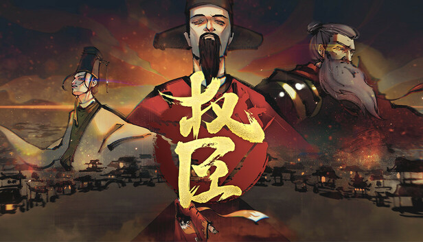 权臣|豪华中文|Build.20073072-黯影筹码-苍冥战歌|解压即撸|