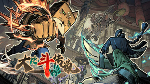 大比斗传说|官方中文|Build.18278602-武道轮回-筹谋九局|解压即撸|