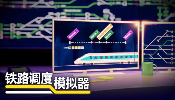 铁路调度模拟器|官方中文|V2.3.22+快乐乘客DLC+全DLC|解压即撸|