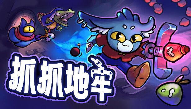 抓抓地牢|官方中文|Build.21146565+全DLC|解压即撸|