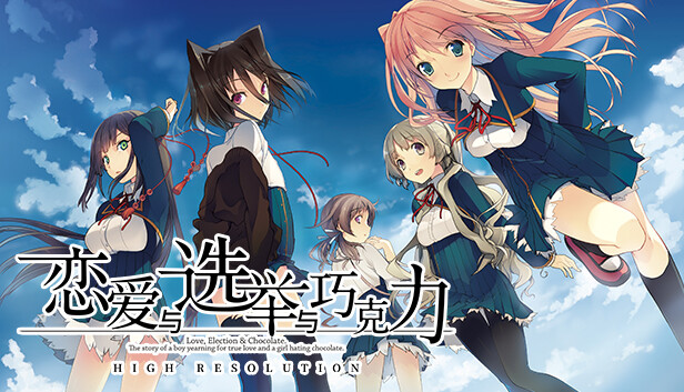 恋爱与选举与巧克力|官方中文|Build.17894739|解压即撸|