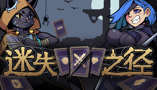 迷失之径|官方中文|Build.18445730|解压即撸|