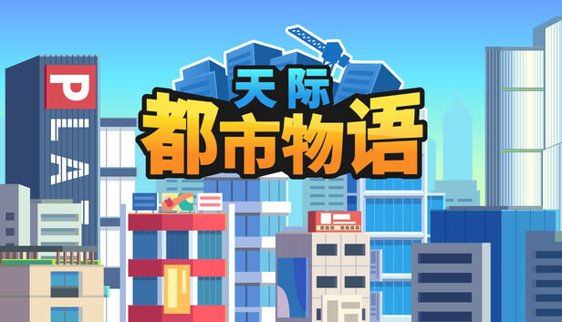 天际都市物语|官方中文|Build.21237612-新增传奇建筑-游戏难度优化|解压即撸|
