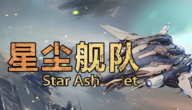 星尘舰队 Star Ash Fleet|官方中文|Build.19796930|解压即撸|