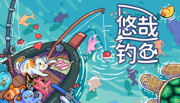 悠哉钓鱼 Fish to Dish Idle Sushi|官方中文|v2.0.39|解压即撸|