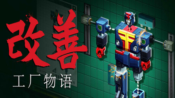 改善 工厂物语|官方中文|Build.19674893|解压即撸|
