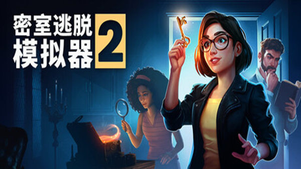 密室逃脱模拟器2|豪华中文|Build.20562399+全DLC+原声音乐|解压即撸|