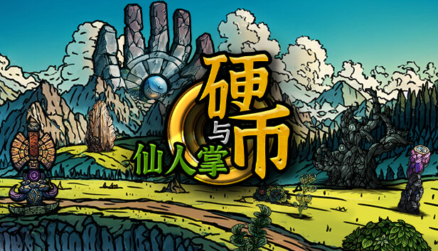 硬币与仙人掌|官方中文|Build.18146655-天命之路-寻梦逐道|解压即撸|