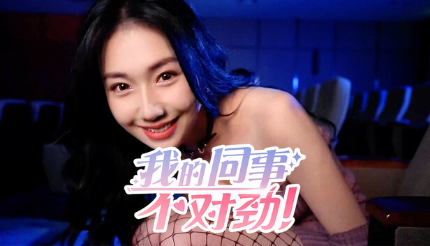 我的同事不对|中字-国语|Build.19487778+全DLC-多分支结局|解压即撸|