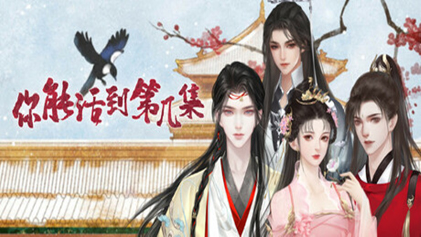 你能活到第几集|官方中文|Build.18009649+全DLC|解压即撸|