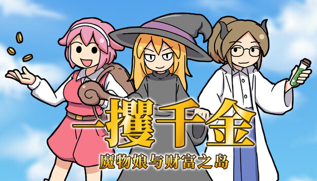 一攫千金 魔物娘与财富之岛|官方中文|Build.18905929-1.01+全DLC|解压即撸|