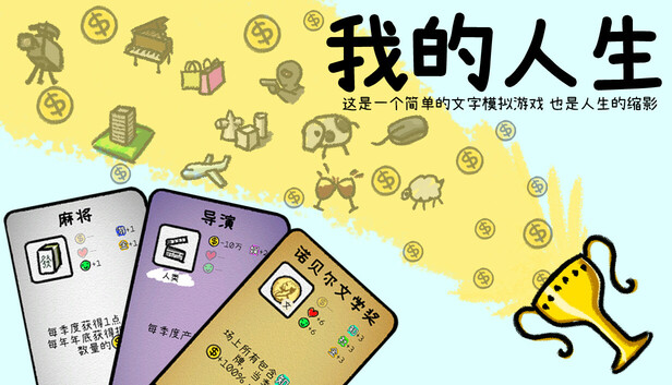 我的人生|官方中文|Build.17741785+请我们喝杯饮料吧+立即解锁[无限人生]模式DLC|解压即撸|