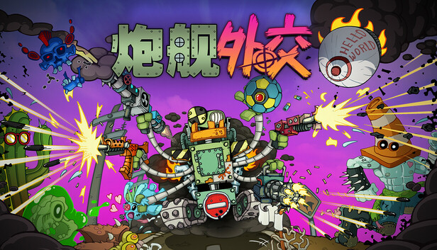 炮舰外交|官方中文|Build.19482015+全DLC|解压即撸|