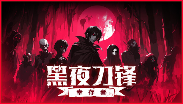 Steam 上的黑夜刀锋：幸存者