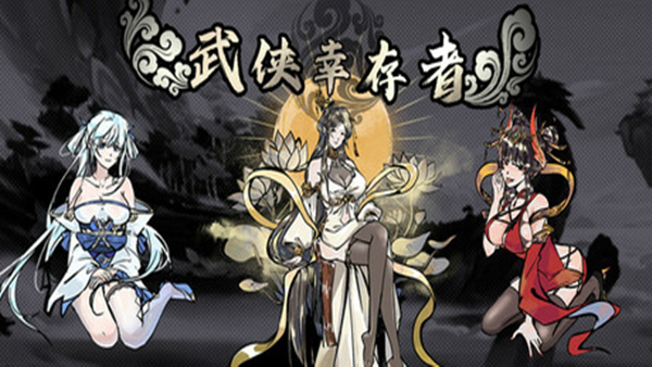 武侠幸存者|官方中文|Build.19176010-剑破妖潮-修罗战歌|解压即撸|