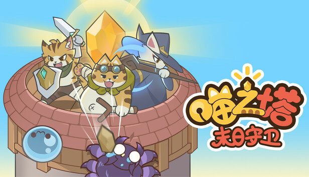 喵之塔 末日守卫|豪华中文|Build.18472970-锦夜疾影-梦境誓约+全DLC|解压即撸|