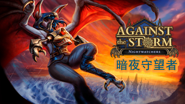 风暴之城 支持者版|豪华中文|Build.19897482-暗夜守望者DLC+全DLC|解压即撸|