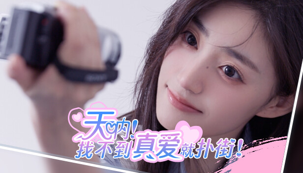 天呐!找不到真爱就扑街!|中字-国语|Build.14550898-爱过你这件事+全DLC|解压即撸|