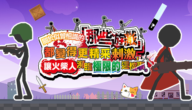 在Steam 上购买关于我们尝试把似曾相见的「那些游戏」做得更加刺激，却惊觉火柴人存在极限这档事。 立省20%