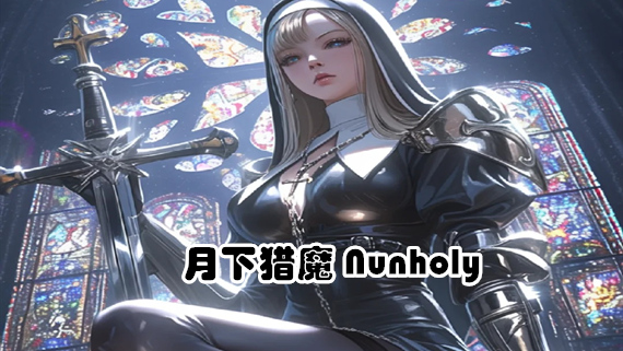 月下猎魔|官方中文|Build.17384242-血月修誓-暗夜圣裁+全DLC|解压即撸|
