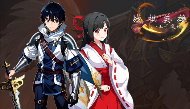 战棋英雄王子复仇记|官方中文|Build.19036524-苍穹乱世-烈焰王座|解压即撸|