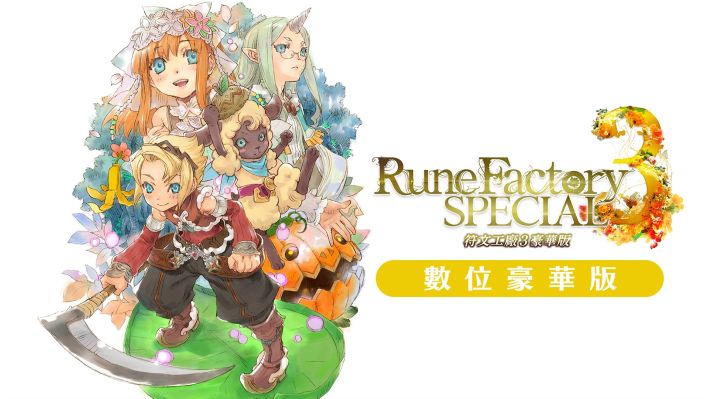 符文工厂3|豪华中文|Build.20332490+外传故事DLC+全DLC-支持手柄|解压即撸|