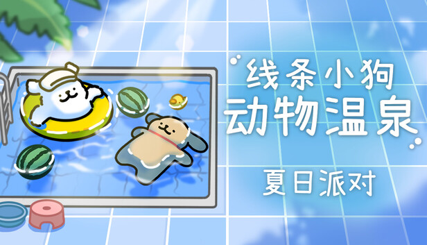 线条小狗 动物温泉|官方中文|Build.19380283+夏日派对DLC+全DLC|解压即撸|