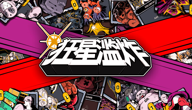 狂星滥炸|官方中文|Build.17117596-银河爆裂-超光速斩|解压即撸|