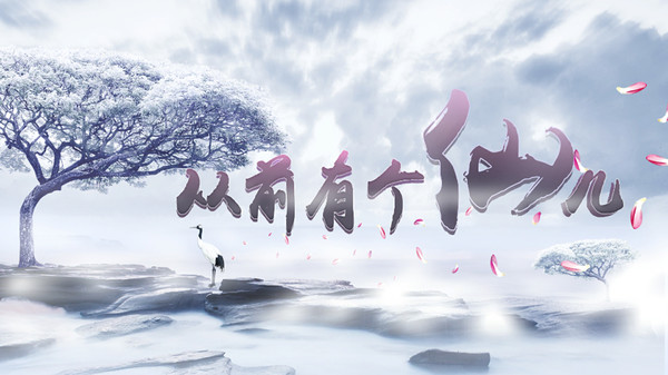 从前有个仙儿|官方中文|Build.3683581-天衍孤诀-逍遥幻劫|解压即撸|