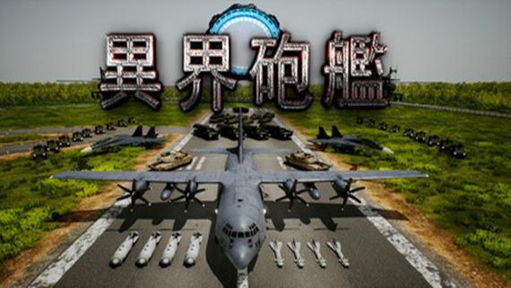 异界炮艇 Otherworldly Air Gunship|官方中文|解压即撸|