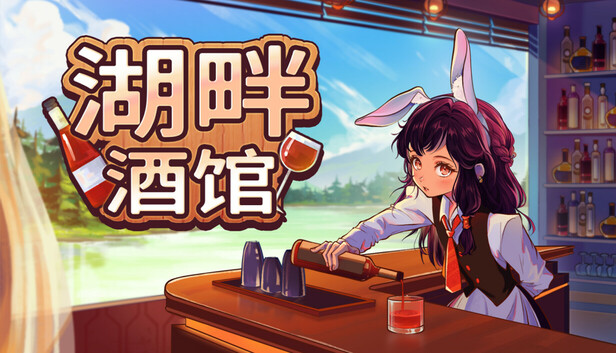 湖畔酒馆|官方中文|Build.21238291+全DLC|解压即撸|
