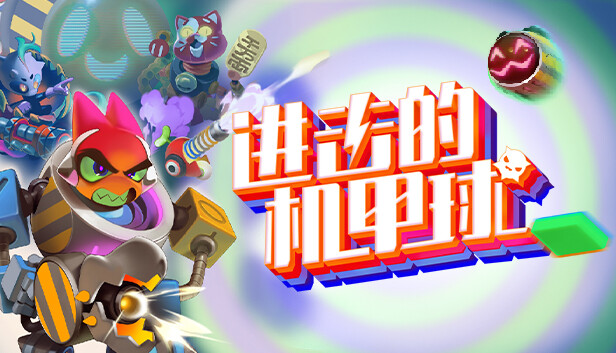 进击的机甲球|官方中文|Build.14560726+预购特典|解压即撸|