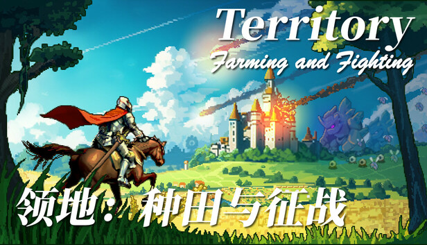 领地 种田与征战|官方中文|Build.19581775+全DLC|解压即撸|