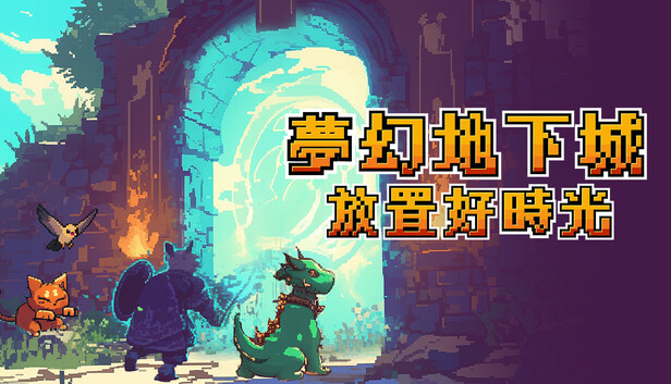 梦幻地下城 放置好时光 支持者版|V1.1.9-自动附魔-放置挂机+DLC支持者包|解压即撸|