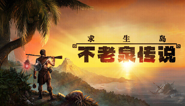 求生岛 不老泉传说|官方中文|V1671+群岛的回声DLC-遗迹迷踪-无边天际|解压即撸|