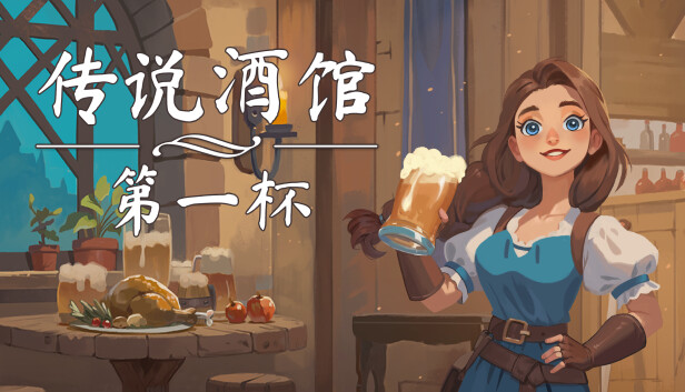 传说酒馆|官方中文|Build.18862968-闲趣小镇-猎宴佳酿-模拟经营+全DLC|解压即撸|