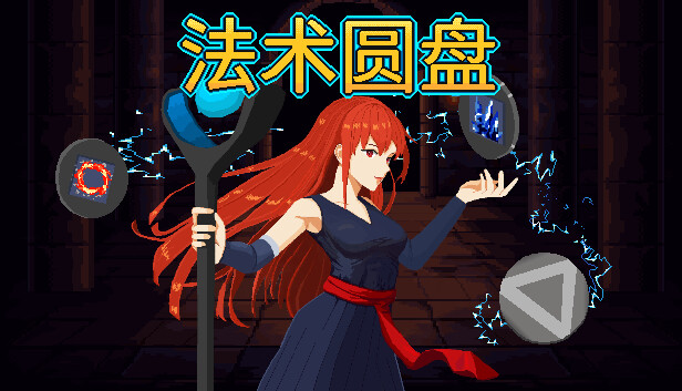 法术圆盘|官方中文|V1.1.0.R-武技轮舞-法术融合|解压即撸|