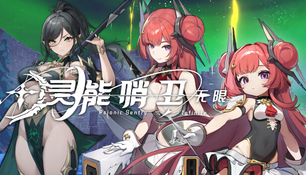 灵能哨卫 无限|豪华中文|Build.17644815-破盾旋风-苍月射手-支持手柄|解压即撸|